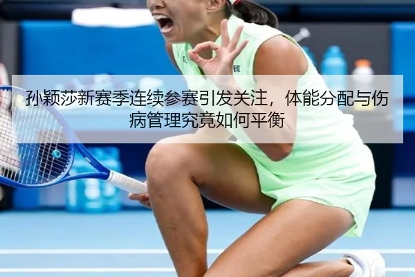 sun-ying-sha-xin-sai-ji-lian-xu-can-sai-yin-fa-guan-zhu-ti-neng-fen-pei-yu-shang-bing-guan-li-jiu-jing-ru-he-ping-heng-2-624.jpg