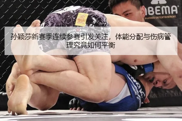 孙颖莎新赛季连续参赛引发关注，体能分配与伤病管理究竟如何平衡